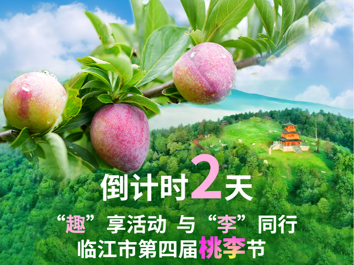 临江市第四届桃李节 | “趣”享活动 与“李”同行 倒计时2天