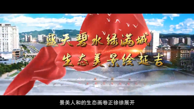 蓝天碧水绿满城生态美景绘延吉——延吉市2023年全国生态日宣传片