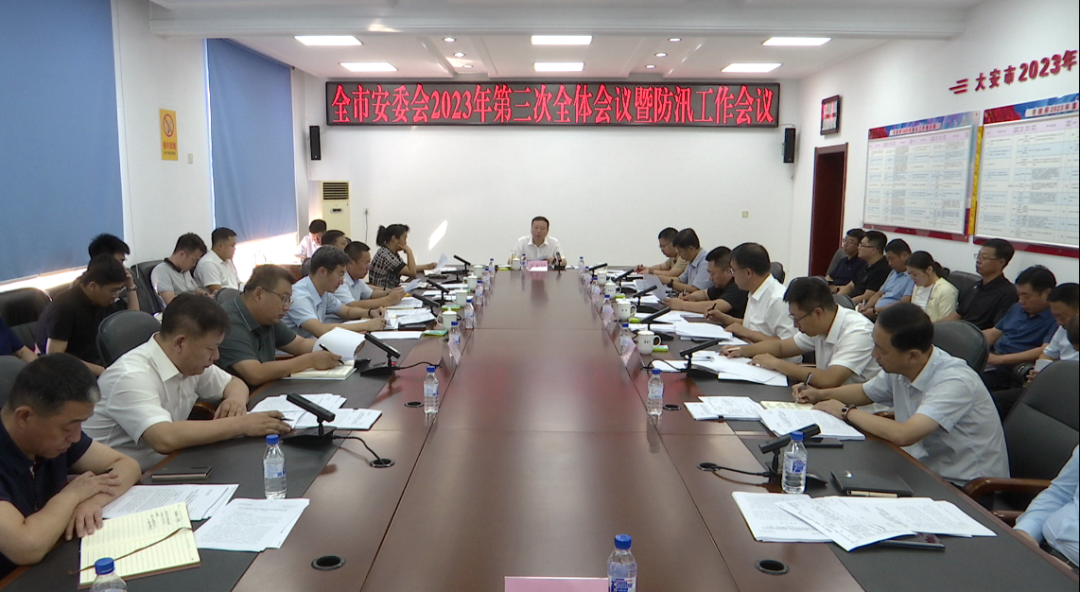 市安委会召开2023年第三次全体会议暨防汛工作会议
