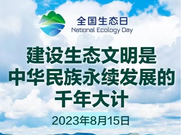 海报：全国生态日