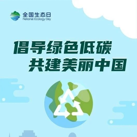 全国生态日｜公共机构主题宣传