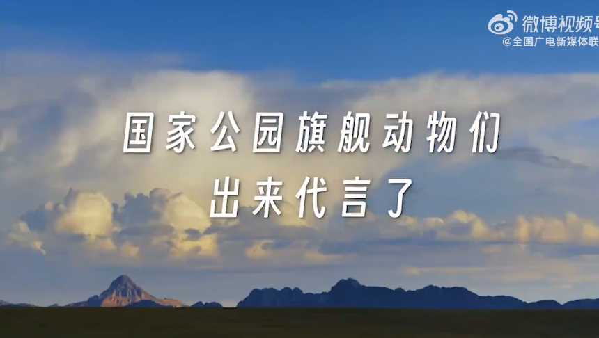 首个全国生态日，中国国家公园旗舰物种来啦！