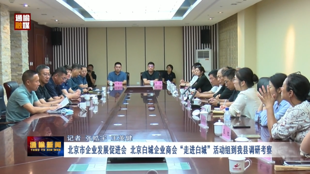 北京市企业发展促进会 北京白城企业商会“走进白城”活动组到我县调研考察