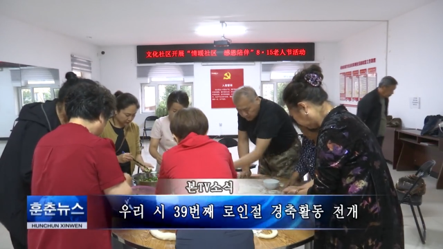 우리 시 39번째 로인절 경축활동 전개