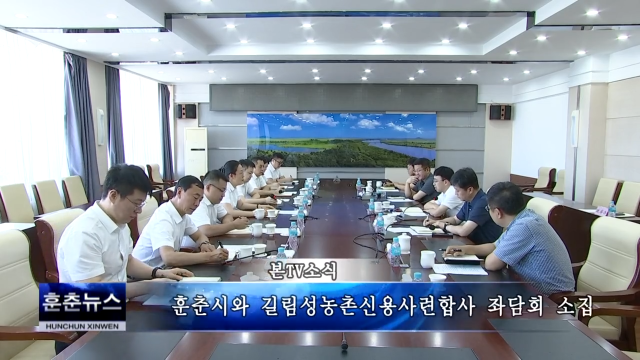 훈춘시와 길림성농촌신용사련합사 좌담회 소집