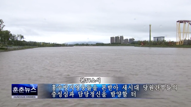 홍수방지영웅들을 본받아 새시대 당원간부들의 충성심과 담당정신을 발양할 터