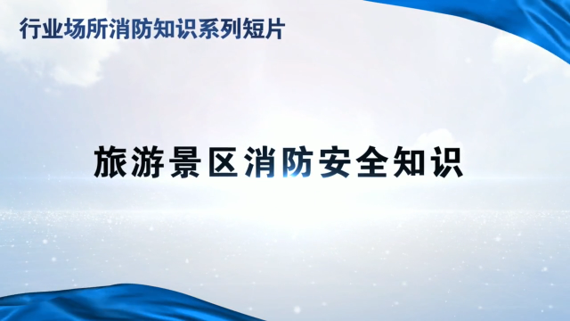 行业场所消防知识短片—KTV场所消防安全知识