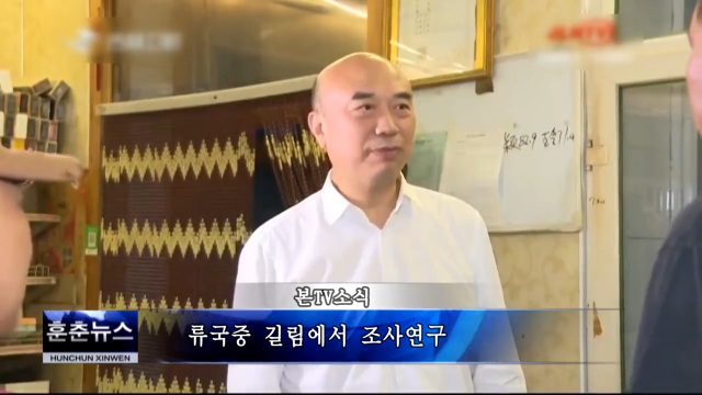 류국중 길림에서 조사연구