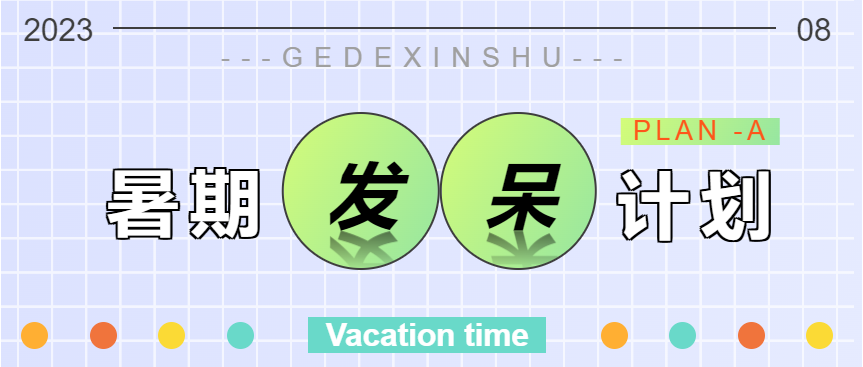 歌德新书 | 抓住暑期的尾巴，让思绪足不出户撒个欢儿