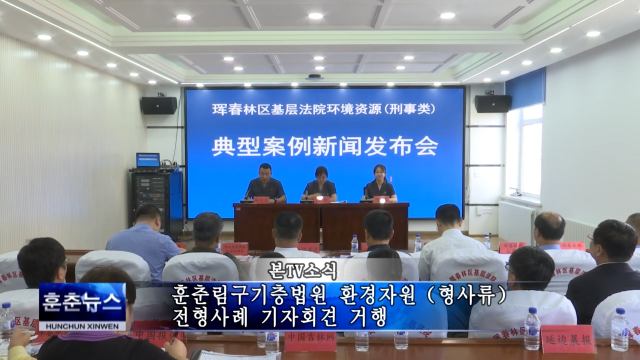훈춘림구기층법원 환경자원（형사류）전형사례 기자회견 거행