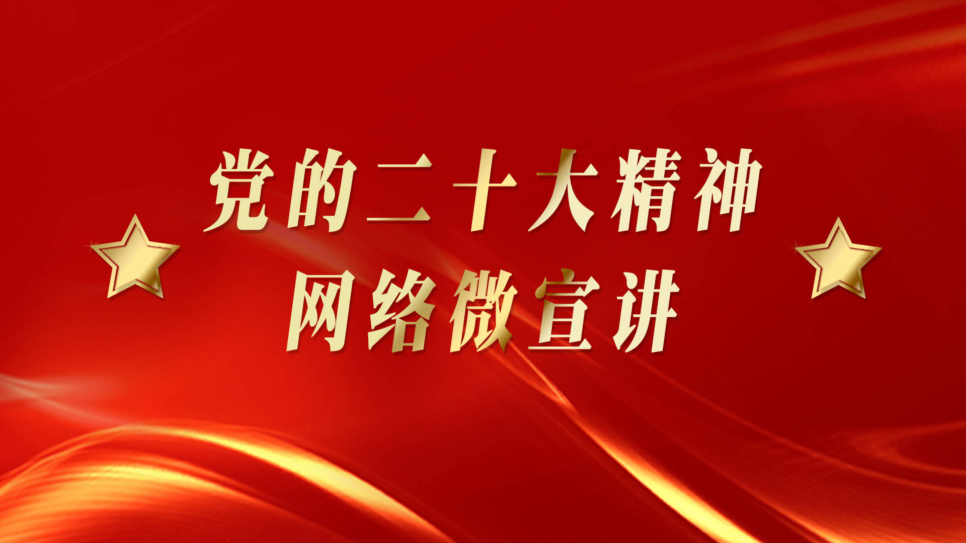 党的二十大精神网络微宣讲丨马克思主义世界观方法论的新发展
