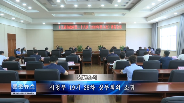 시정부 19기 28차 상무회의 소집