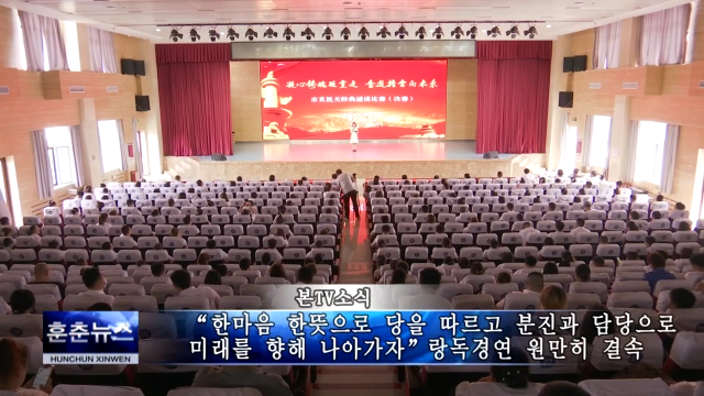 “한마음 한뜻으로 당을 따르고 분진과 담당으로 미래를 향해 나아가자”랑독경연 원만히 결속