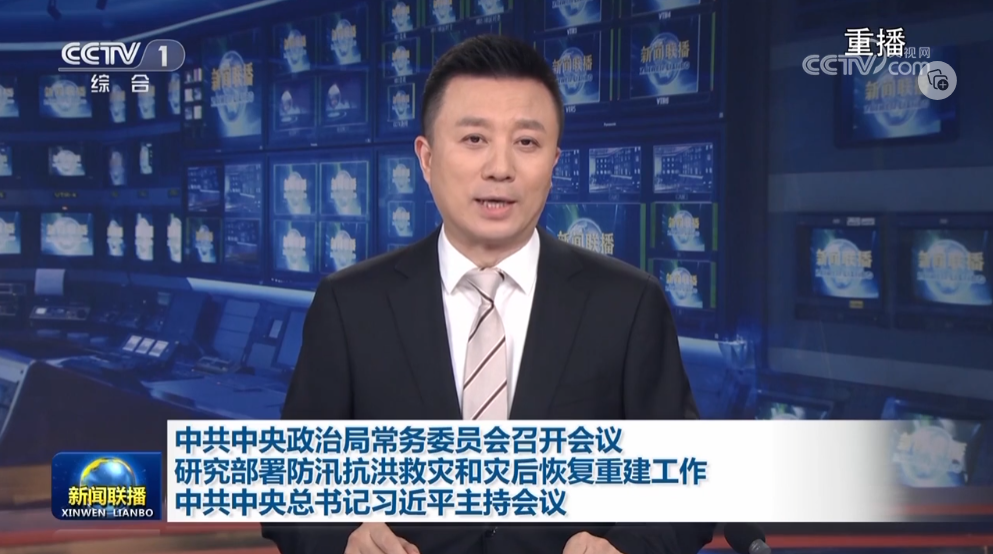 中共中央政治局常务委员会召开会议 研究部署防汛抗洪救灾和灾后恢复重建工作 中共中央总书记习近平主持会议