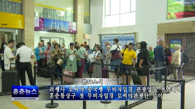 려행사 로씨야-중국행 무비자입경 관광업무 전면회복 훈춘통상구 첫 무비자입경 로씨야관광단 맞이