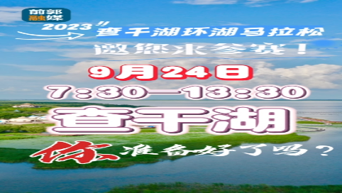 2023查干湖环湖马拉松邀您来参赛，您准备好了吗？