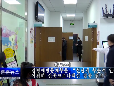 질병예방통제부문 “현단계 부분적 인원 여전히 신종코로나백신 접종 필요”