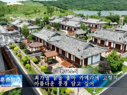 최가열 꿈을 좇아 카메라에 고향의 아름다운 풍경 담고 싶어
