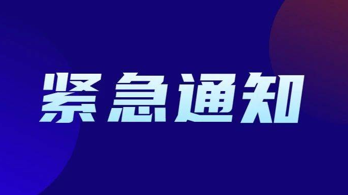 关于启动防汛四级应急响应的紧急通知