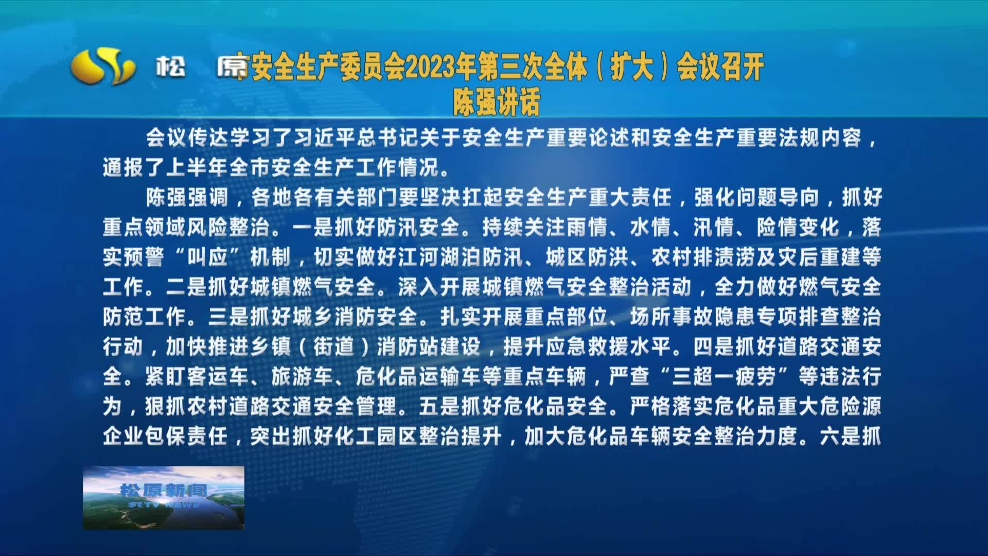 2023年8月21日《松原新闻》