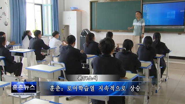 훈춘：로어학습열 지속적으로 상승