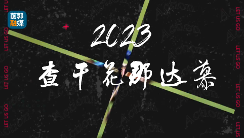 2023 查干花那达慕