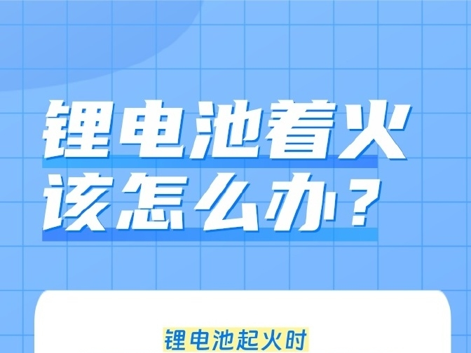 锂电池着火该怎么办