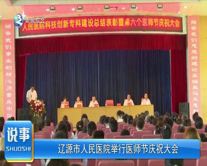 辽源市人民医院举行医师节庆祝大会