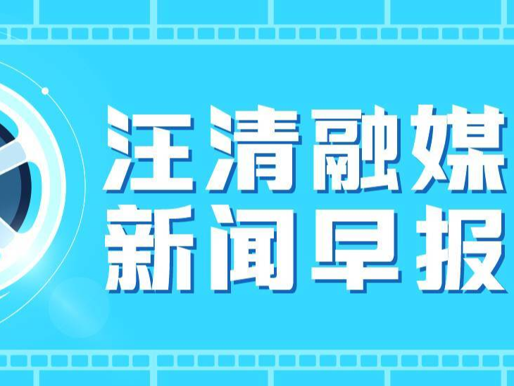 【汪清新闻早报】2023年8月22日