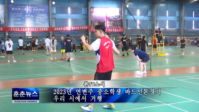 2023년 연변주 중소학생 바드민톤경기 우리 시에서 거행
