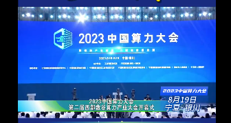 2023 中国算力大会 第二届“西部数谷 ” 算力产业大会在银川开幕