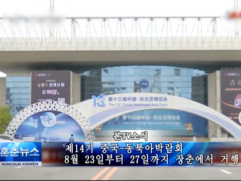 제14기 중국-동북아박람회 8월 23일부터 27일까지 장춘에서 거행