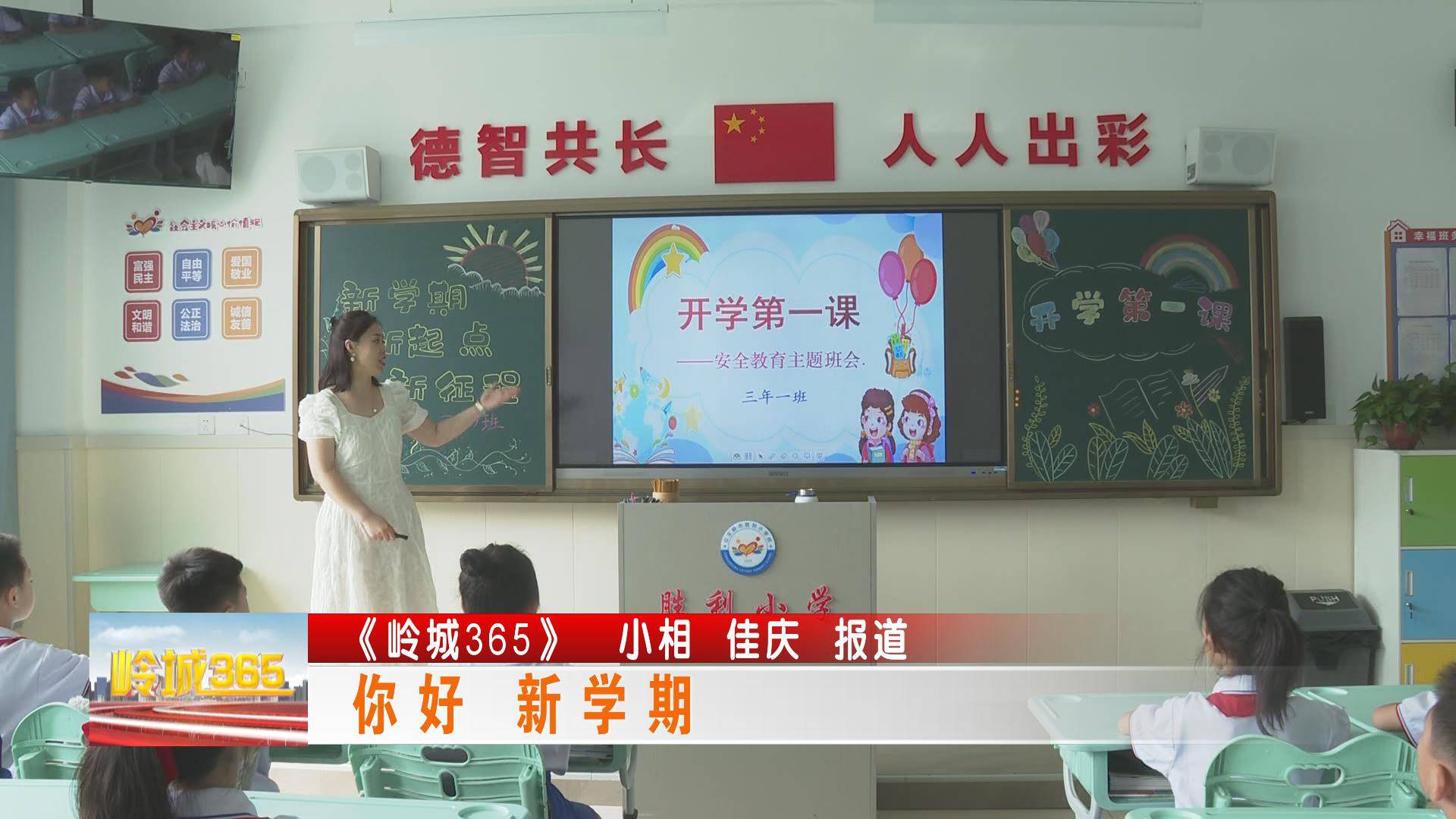 《岭城365》你好 新学期