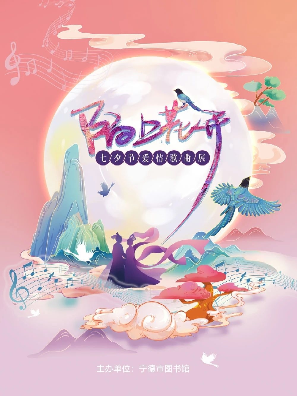 “陌上花开——七夕节爱情歌曲展” 微信展