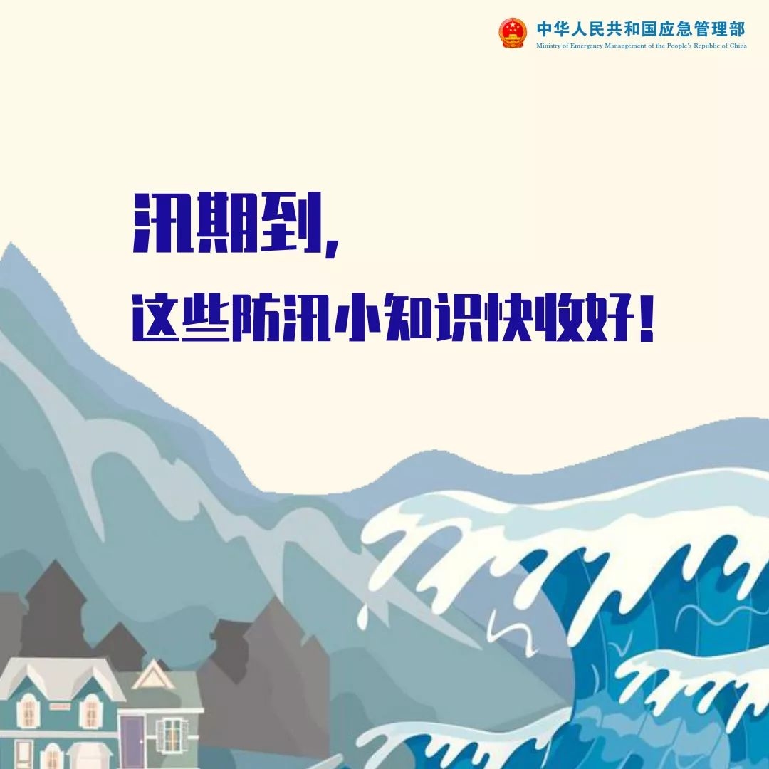 防汛科普 | 防汛避险，这些知识很重要！