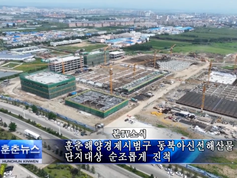 훈춘해양경제시범구 동북아신선해산물단지대상 순조롭게 진척