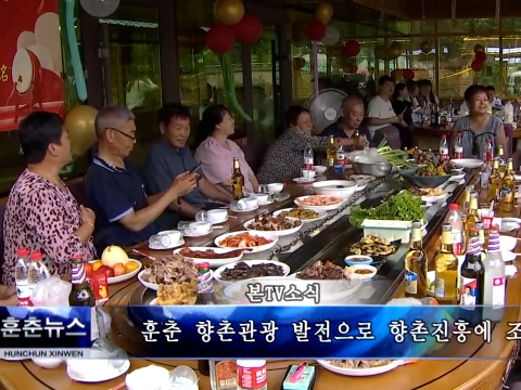 훈춘 향촌관광 발전으로 향촌진흥에 조력