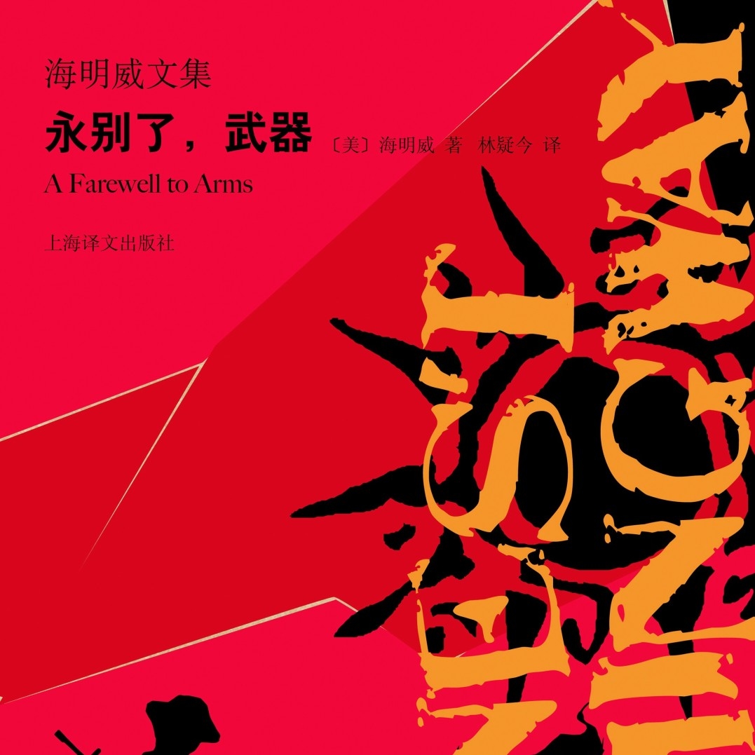 周一新书 | 七夕佳令主题周之《永别了，武器》