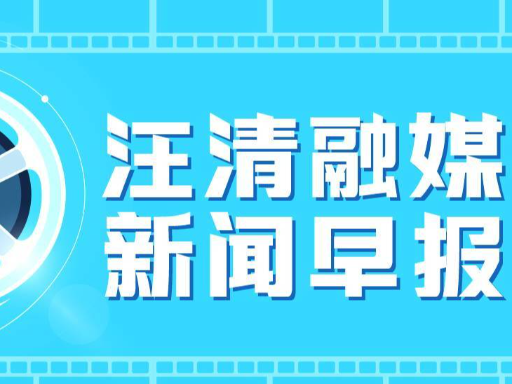 【汪清新闻早报】2023年8月23日