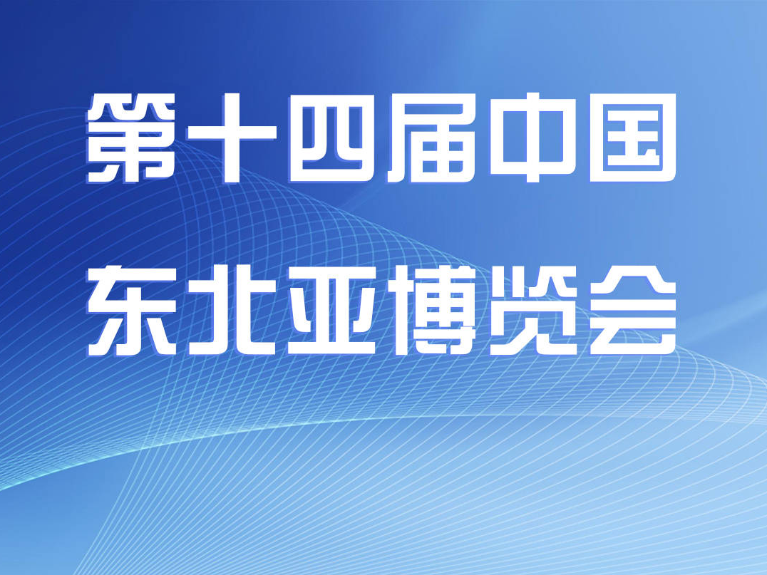 聚焦第十四届中国—东北亚博览会