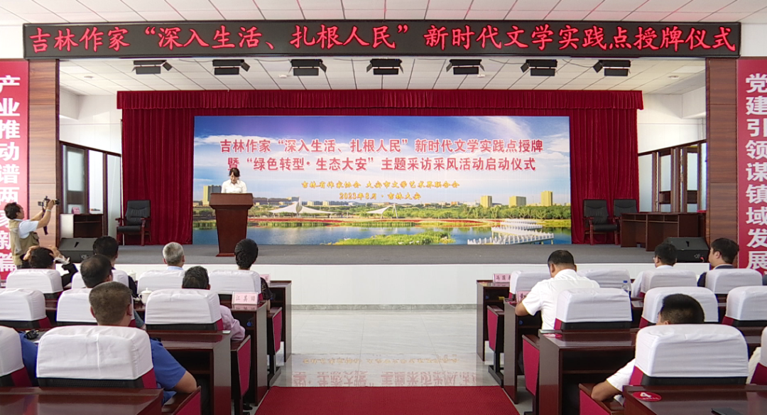 吉林作家“深入生活、扎根人民”新时代文学实践点授牌暨“绿色转型·生态大安”主题采访采风活动在大安市两家子镇举行