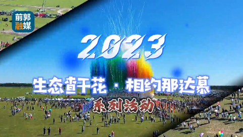 2023 生态查干花·相约那达慕|系列活动