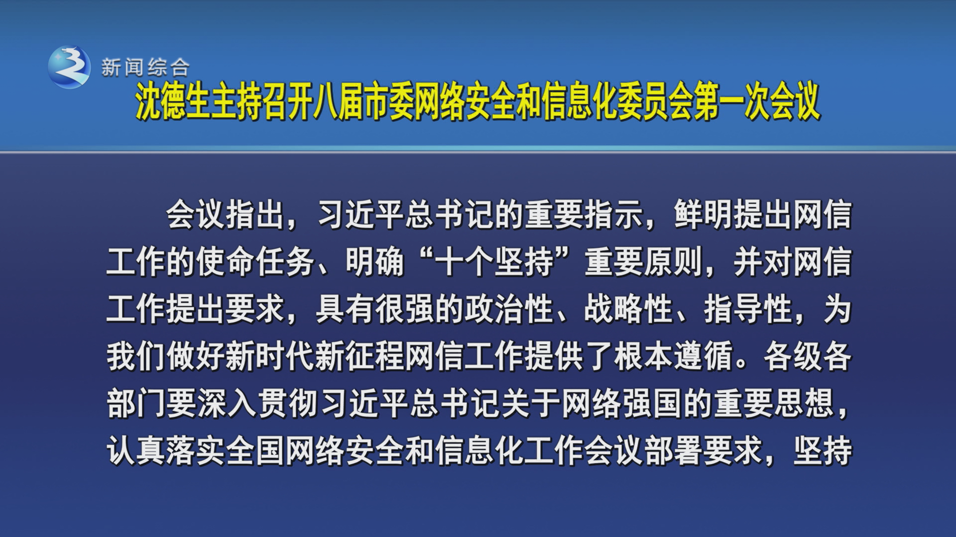 沈德生主持召开八届市委网络安全和信息化委员会第一次会议