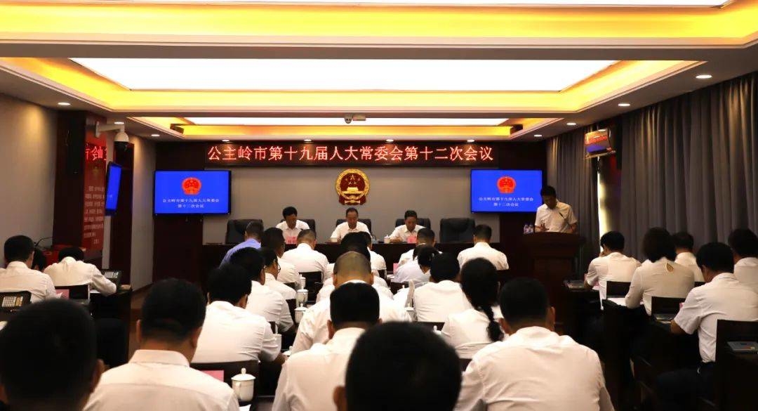 公主岭市第十九届人大常委会召开第十二次会议 讨论决定人事任免事项