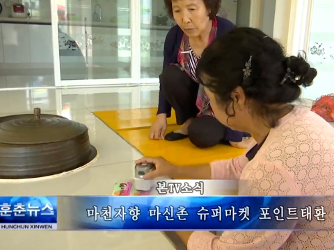 마천자향 마신촌 슈퍼마켓 포인트태환 활동 전개