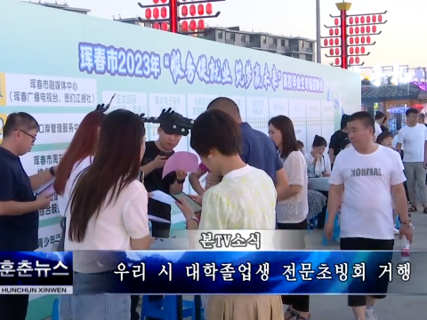 우리 시 대학졸업생 전문초빙회 거행