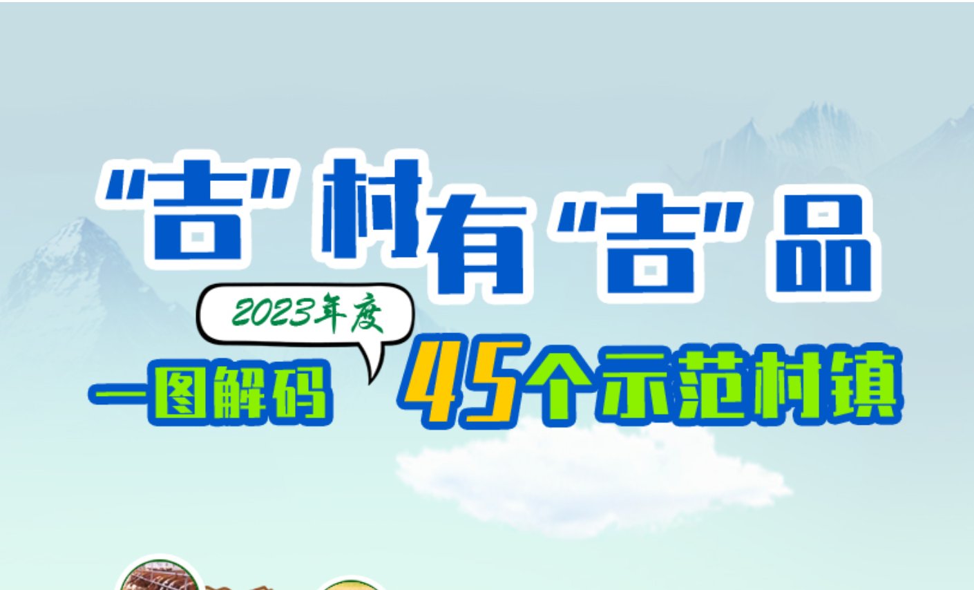 H5|“吉”村有“吉”品 一图解码2023年度45个示范村镇