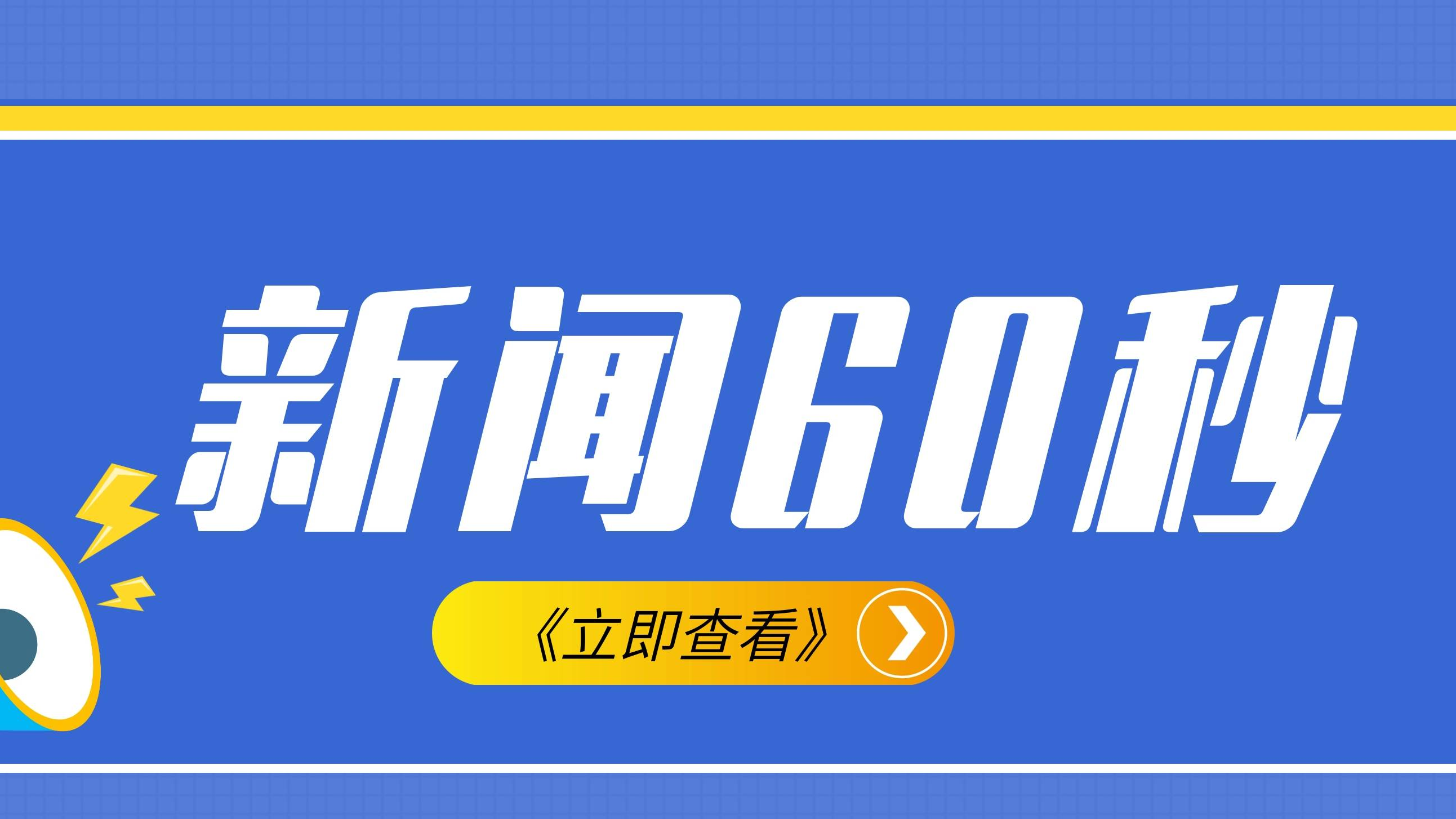 新闻60秒