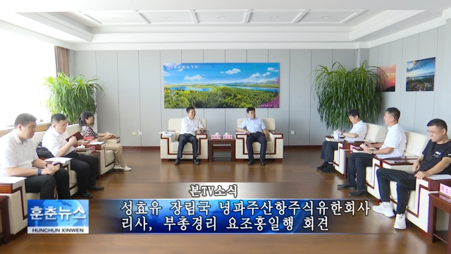 성효유 장림국 녕파주산항주식유한회사 리사, 부총경리 요조홍일행 회견