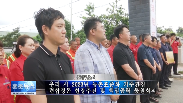 우리 시 2023년 농촌표준화 거주환경 련합정돈 현장추진 및 백일공략 동원회의 소집